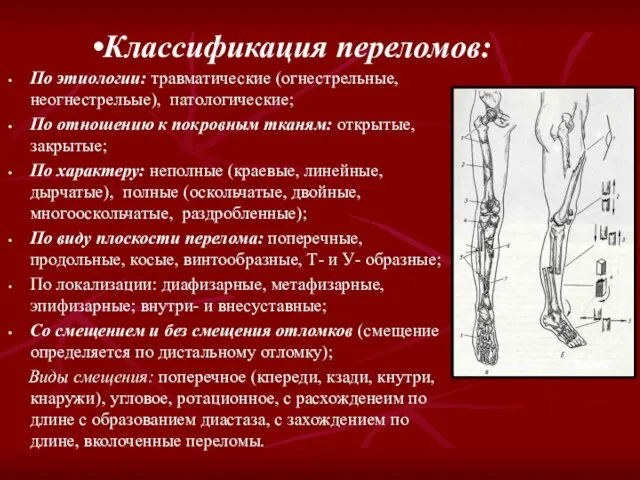 По этиологии: травматические (огнестрельные, неогнестрельые), патологические; По отношению к покровным тканям: открытые,