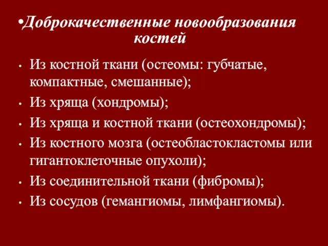 Из костной ткани (остеомы: губчатые, компактные, смешанные); Из хряща (хондромы); Из хряща