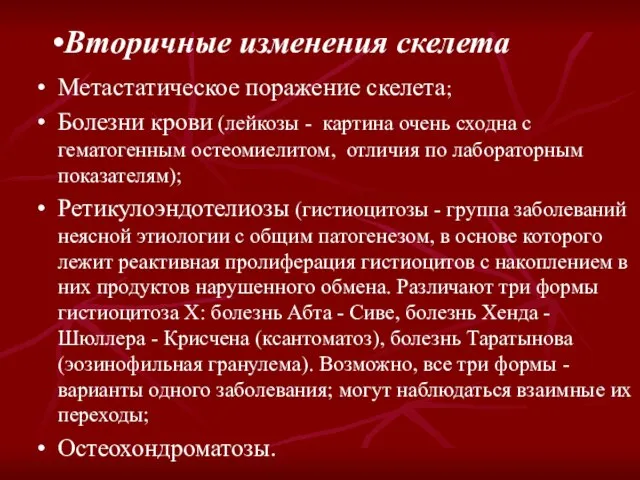 Вторичные изменения скелета Метастатическое поражение скелета; Болезни крови (лейкозы - картина очень