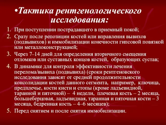 При поступлении пострадавшего в приемный покой; Сразу после репозиции костей или вправления