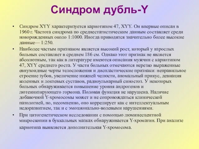 Синдром дубль-Y Синдром XYY характеризуется кариотипом 47, XYY. Он впервые описан в