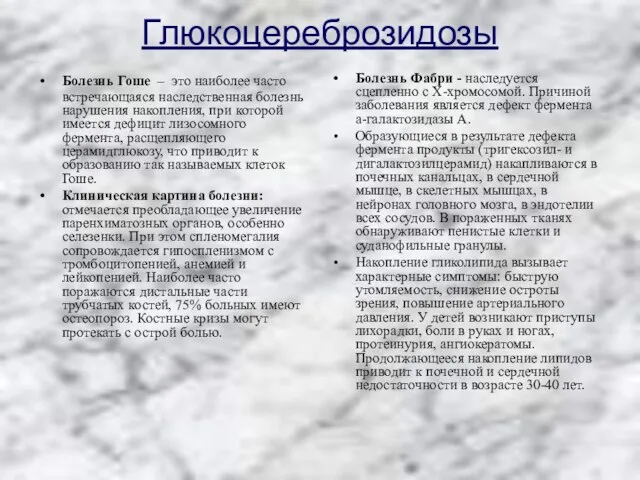 Глюкоцереброзидозы Болезнь Гоше – это наиболее часто встречающаяся наследственная болезнь нарушения накопления,