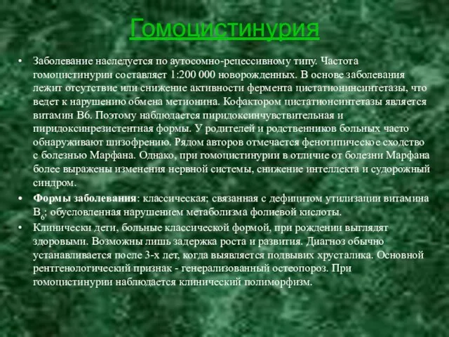 Гомоцистинурия Заболевание наследуется по аутосомно-рецессивному типу. Частота гомоцистинурии составляет 1:200 000 новорожденных.