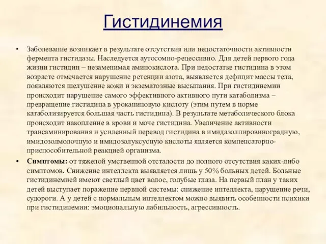 Гистидинемия Заболевание возникает в результате отсутствия или недостаточности активности фермента гистидазы. Наследуется