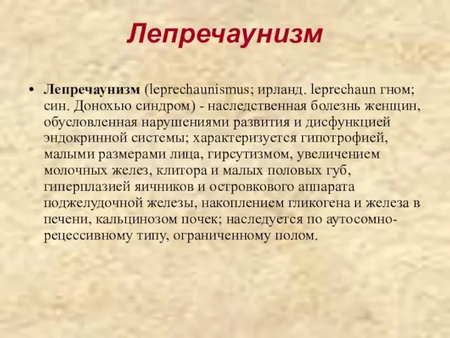 Лепречаунизм Лепречаунизм (leprechaunismus; ирланд. leprechaun гном; син. Донохью синдром) - наследственная болезнь