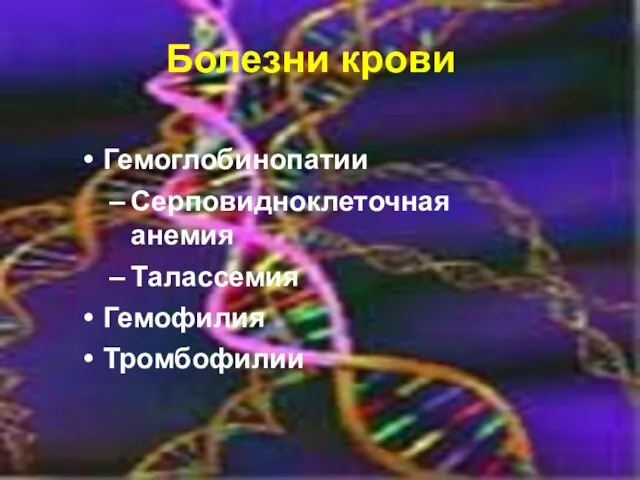 Болезни крови Гемоглобинопатии Серповидноклеточная анемия Талассемия Гемофилия Тромбофилии