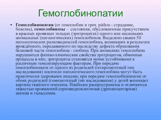 Гемоглобинопатии Гемоглобинопатии (от гемоглобин и греч. páthos - страдание, болезнь), гемоглобинозы –