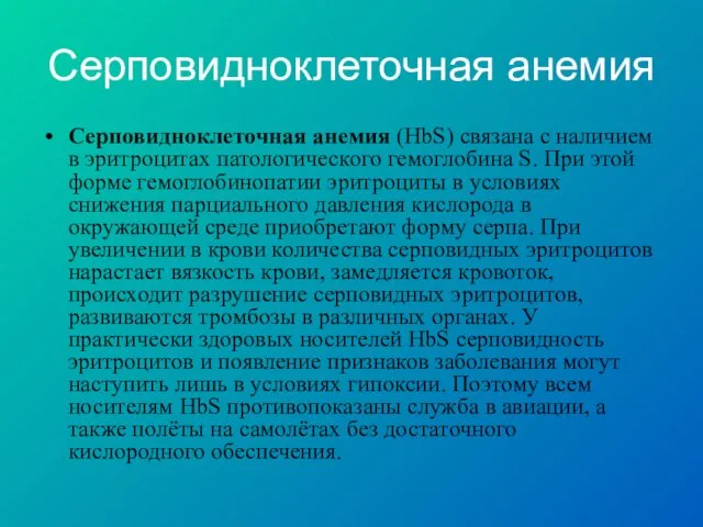 Серповидноклеточная анемия Серповидноклеточная анемия (HbS) связана с наличием в эритроцитах патологического гемоглобина