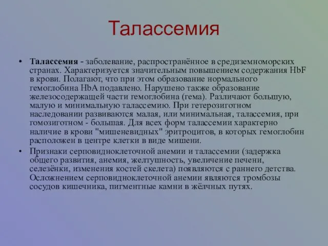 Талассемия Талассемия - заболевание, распространённое в средиземноморских странах. Характеризуется значительным повышением содержания