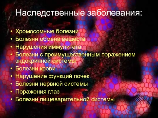 Наследственные заболевания: Хромосомные болезни Болезни обмена веществ Нарушения иммунитета Болезни с преимущественным