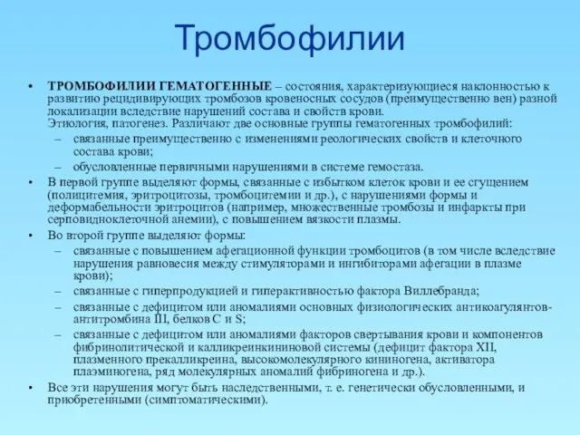 Тромбофилии ТРОМБОФИЛИИ ГЕМАТОГЕННЫЕ – состояния, характеризующиеся наклонностью к развитию рецидивирующих тромбозов кровеносных