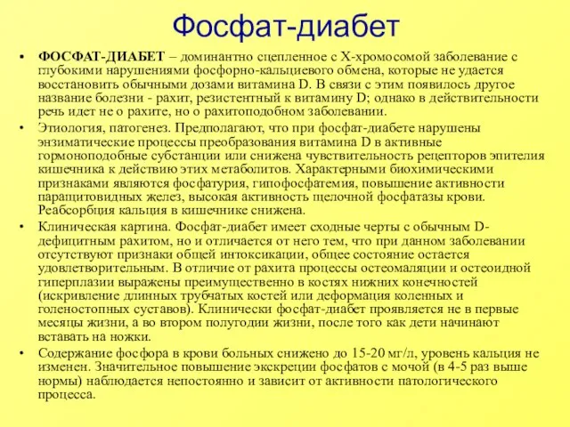 Фосфат-диабет ФОСФАТ-ДИАБЕТ – доминантно сцепленное с Х-хромосомой заболевание с глубокими нарушениями фосфорно-кальциевого