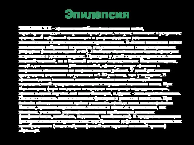 Эпилепсия ЭПИЛЕПСИЯ – хроническое заболевание головного мозга, характеризующееся повторными приступами, которые возникают