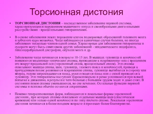 Торсионная дистония ТОРСИОННАЯ ДИСТОНИЯ – наследственное заболевание нервной системы, характеризующееся нарушением мышечного