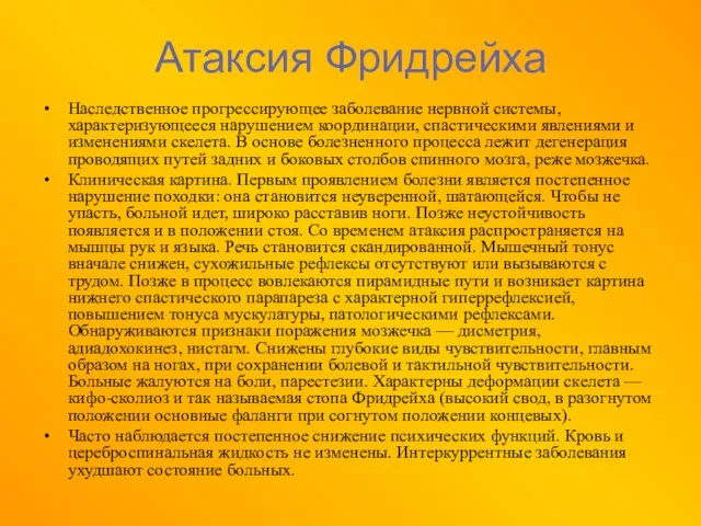 Атаксия Фридрейха Наследственное прогрессирующее заболевание нервной системы, характеризующееся нарушением координации, спастическими явлениями