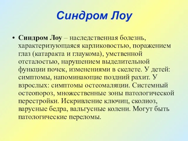 Синдром Лоу Синдром Лоу – наследственная болезнь, характеризующаяся карликовостью, поражением глаз (катаракта