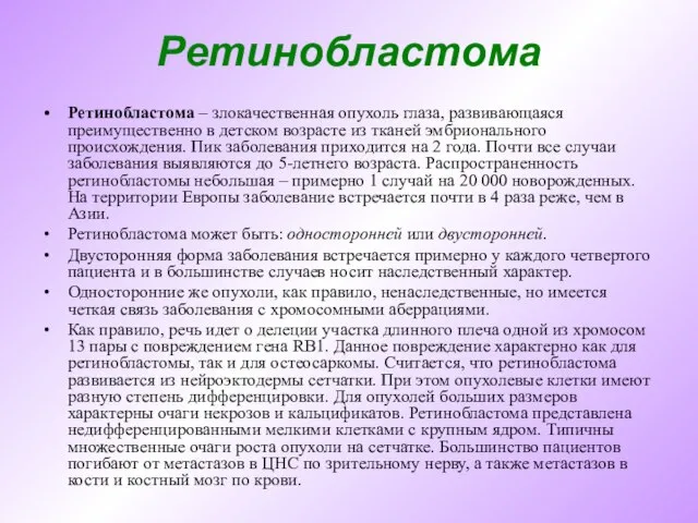 Ретинобластома Ретинобластома – злокачественная опухоль глаза, развивающаяся преимущественно в детском возрасте из