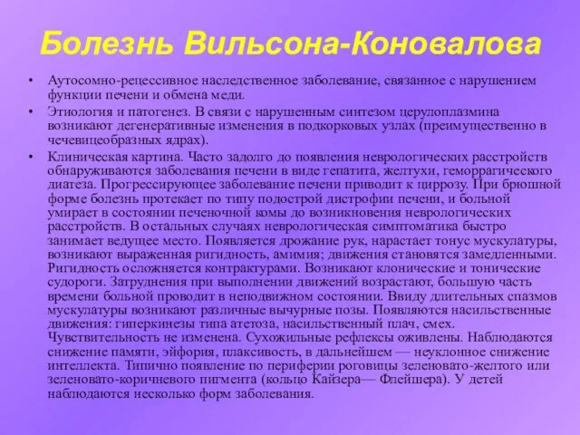 Болезнь Вильсона-Коновалова Аутосомно-рецессивное наследственное заболевание, связанное с нарушением функции печени и обмена