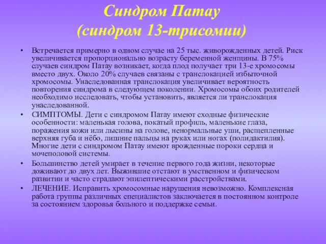 Синдром Патау (синдром 13-трисомии) Встречается примерно в одном случае на 25 тыс.