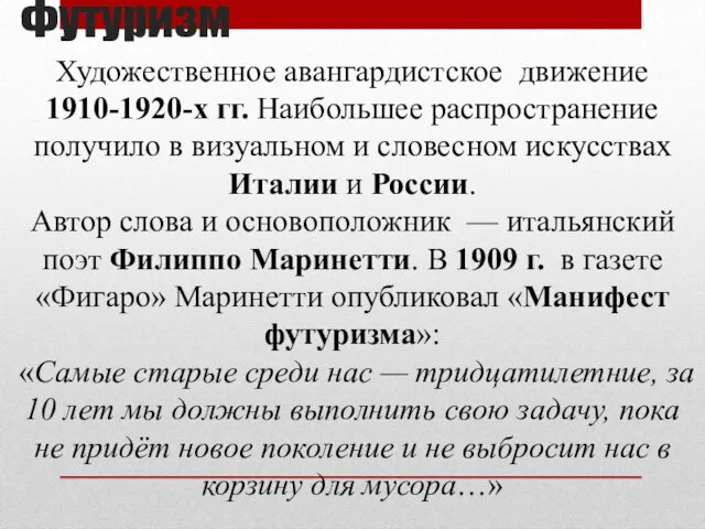 Футуризм Художественное авангардистское движение 1910-1920-х гг. Наибольшее распространение получило в визуальном и