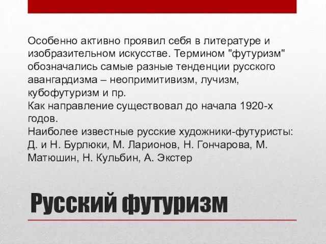 Русский футуризм Особенно активно проявил себя в литературе и изобразительном искусстве. Термином