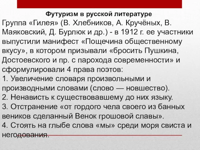 Футуризм в русской литературе Группа «Гилея» (В. Хлебников, А. Кручёных, В. Маяковский,