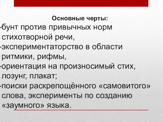 Основные черты: бунт против привычных норм стихотворной речи, экспериментаторство в области ритмики,