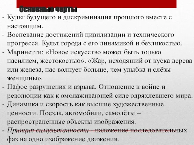 Основные черты Культ будущего и дискриминация прошлого вместе с настоящим. Воспевание достижений