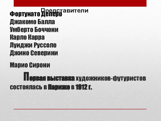 Фортунато Деперо Джакомо Балла Умберто Боччони Карло Карра Луиджи Руссоло Джино Северини