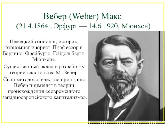 Вебер (Weber) Макс (21.4.1864г, Эрфурт — 14.6.1920, Мюнхен) Немецкий социолог, историк, экономист