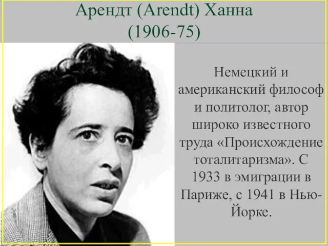 Арендт (Arendt) Ханна (1906-75) Немецкий и американский философ и политолог, автор широко