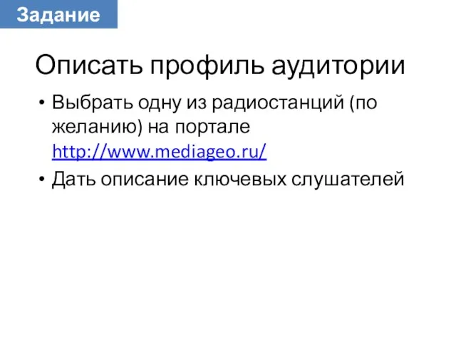 Описать профиль аудитории Выбрать одну из радиостанций (по желанию) на портале http://www.mediageo.ru/