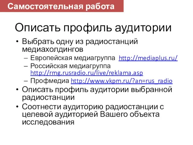 Описать профиль аудитории Выбрать одну из радиостанций медиахолдингов Европейская медиагруппа http://mediaplus.ru/ Российская