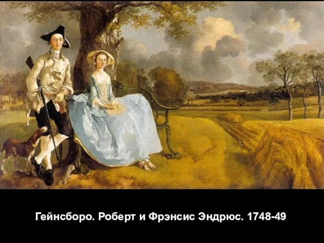 Гейнсборо. Роберт и Фрэнсис Эндрюс. 1748-49