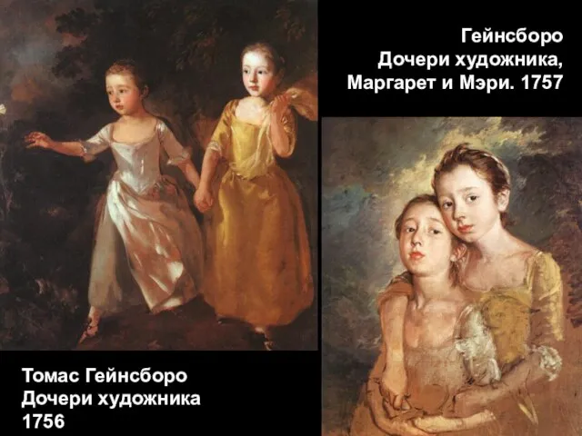 Томас Гейнсборо Дочери художника 1756 Гейнсборо Дочери художника, Маргарет и Мэри. 1757
