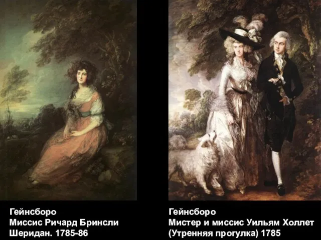 Гейнсборо Миссис Ричард Бринсли Шеридан. 1785-86 Гейнсборо Мистер и миссис Уильям Холлет (Утренняя прогулка) 1785