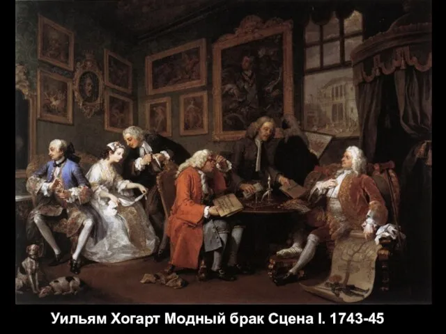 Уильям Хогарт Модный брак Сцена I. 1743-45
