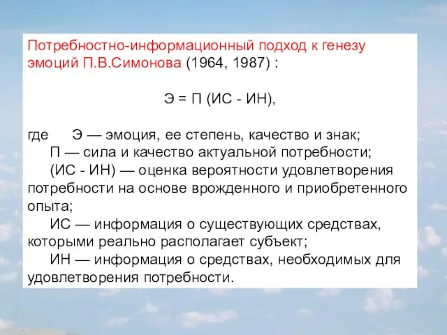 Потребностно-информационный подход к генезу эмоций П.В.Симонова (1964, 1987) : Э = П
