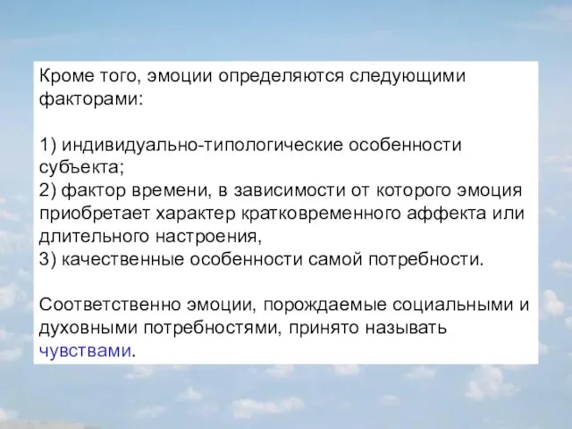 Кроме того, эмоции определяются следующими факторами: 1) индивидуально-типологические особенности субъекта; 2) фактор