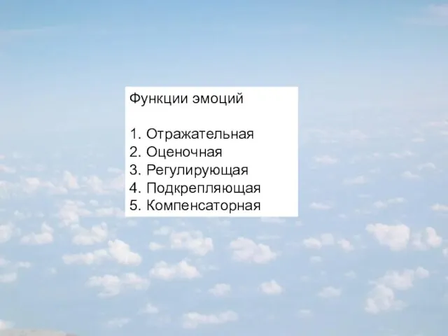 Функции эмоций 1. Отражательная 2. Оценочная 3. Регулирующая 4. Подкрепляющая 5. Компенсаторная