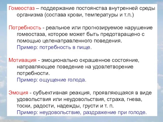 Гомеостаз – поддержание постоянства внутренней среды организма (состава крови, температуры и т.п.)