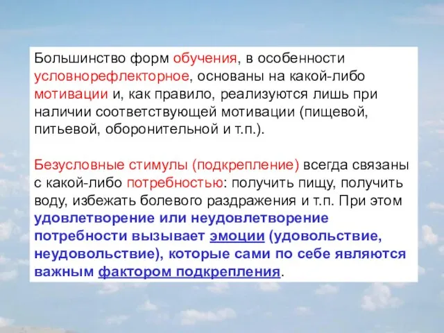 Большинство форм обучения, в особенности условнорефлекторное, основаны на какой-либо мотивации и, как