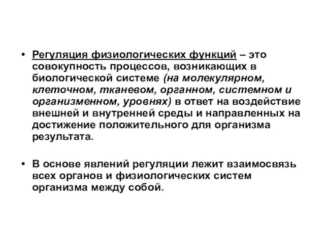 Регуляция физиологических функций – это совокупность процессов, возникающих в биологической системе (на