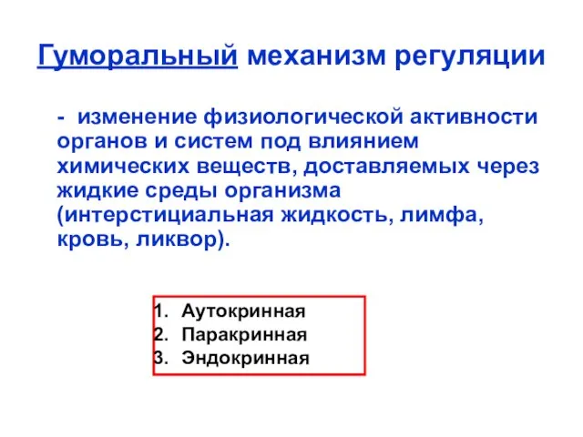 Гуморальный механизм регуляции - изменение физиологической активности органов и систем под влиянием