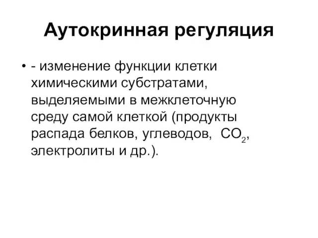 Аутокринная регуляция - изменение функции клетки химическими субстратами, выделяемыми в межклеточную среду