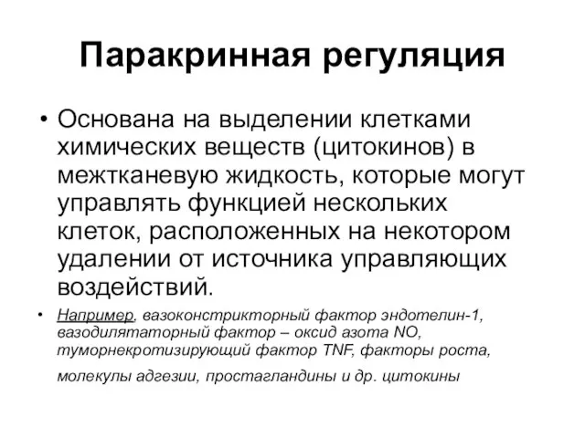 Паракринная регуляция Основана на выделении клетками химических веществ (цитокинов) в межтканевую жидкость,