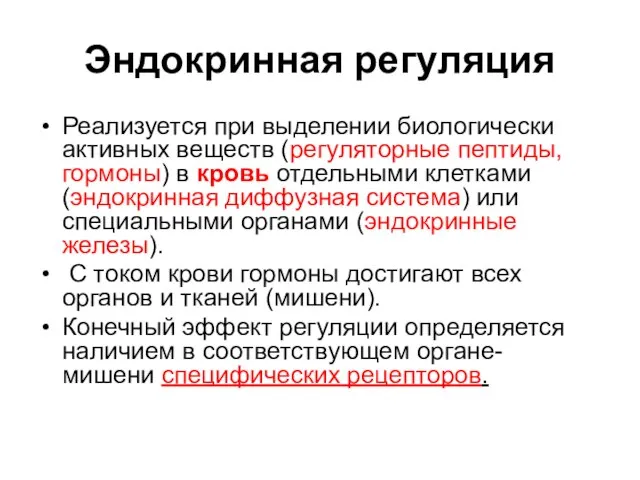 Эндокринная регуляция Реализуется при выделении биологически активных веществ (регуляторные пептиды, гормоны) в