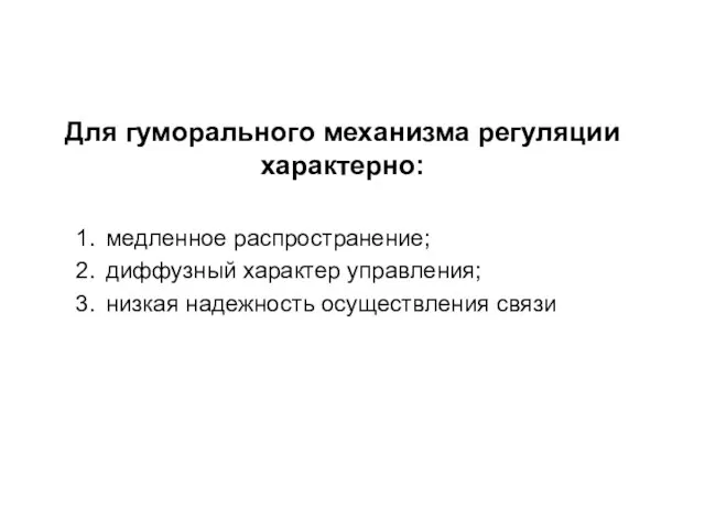 Для гуморального механизма регуляции характерно: медленное распространение; диффузный характер управления; низкая надежность осуществления связи