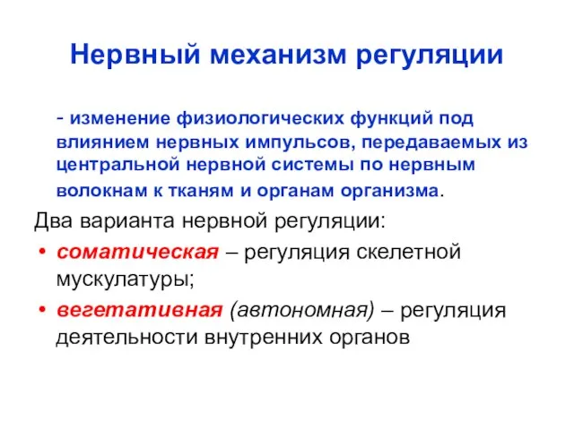 Нервный механизм регуляции - изменение физиологических функций под влиянием нервных импульсов, передаваемых