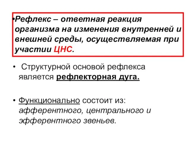 Структурной основой рефлекса является рефлекторная дуга. Функционально состоит из: афферентного, центрального и